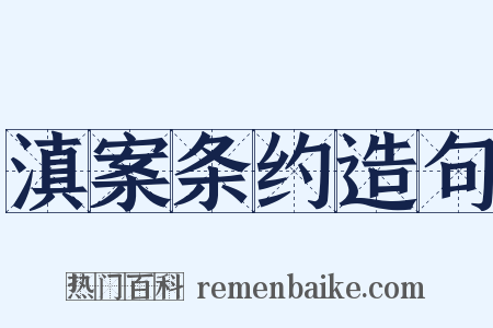 滇案条约造句是什么意思的图片